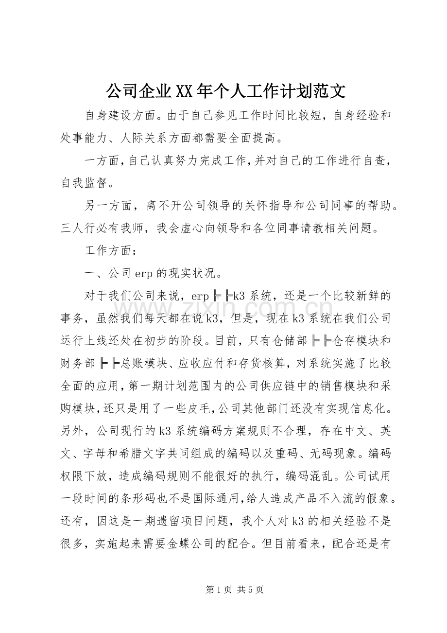 公司企业XX年个人工作计划范文.docx_第1页