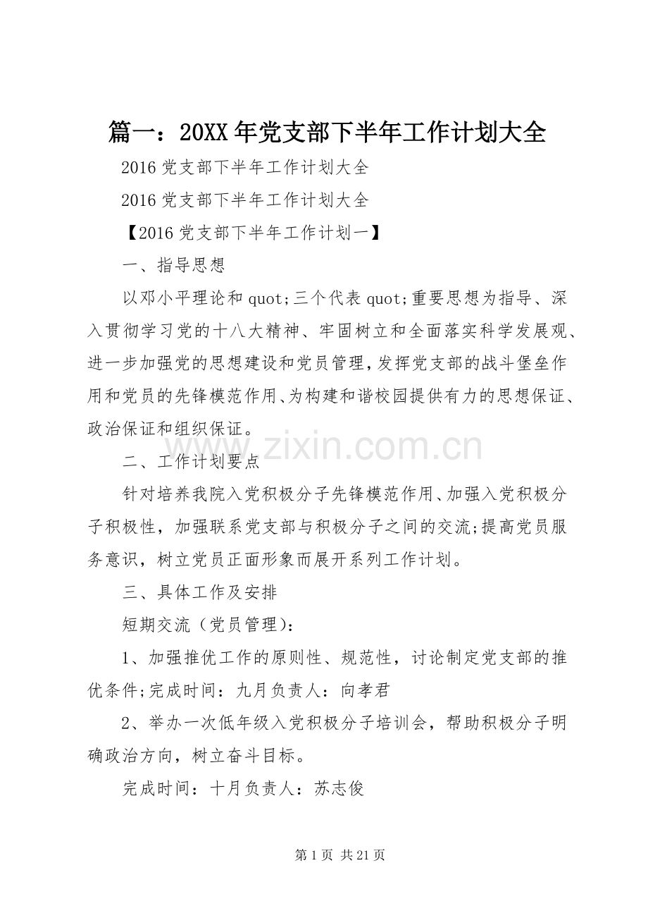 篇一：20XX年党支部下半年工作计划大全.docx_第1页