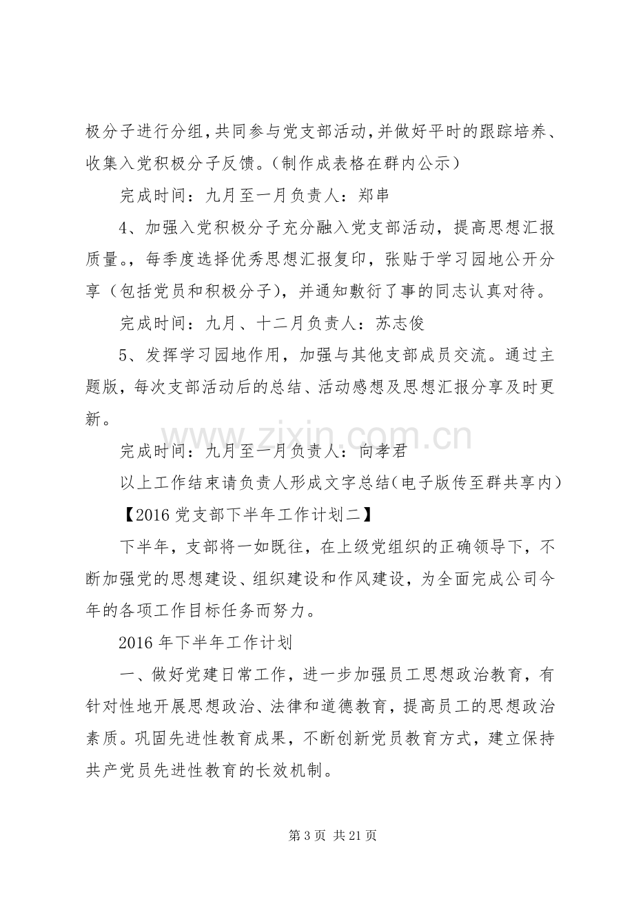 篇一：20XX年党支部下半年工作计划大全.docx_第3页