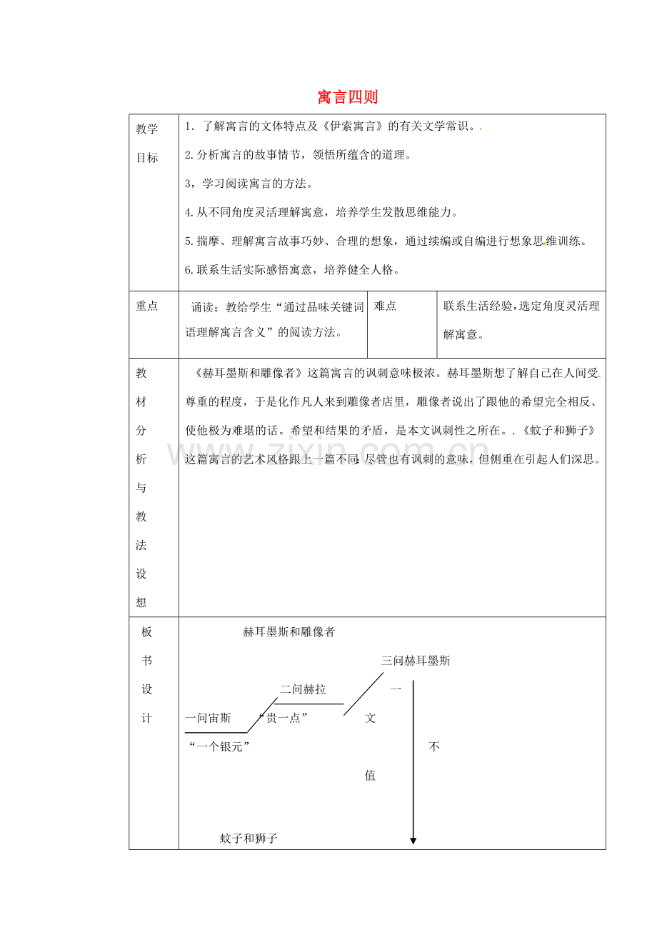 七年级语文上册《第30课 寓言四则》教案1 （新版）新人教版-（新版）新人教版初中七年级上册语文教案.doc_第1页