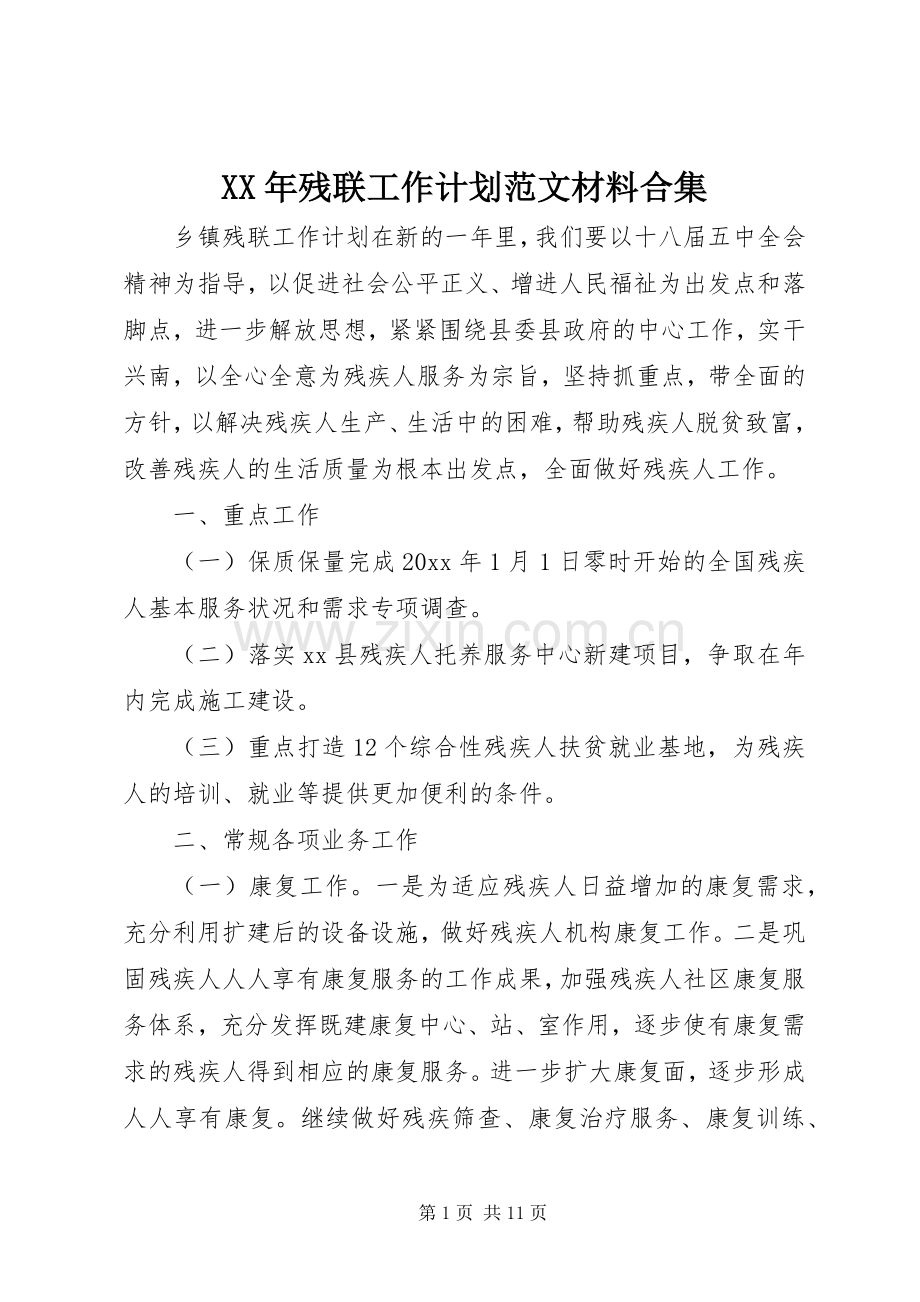 XX年残联工作计划范文材料合集.docx_第1页