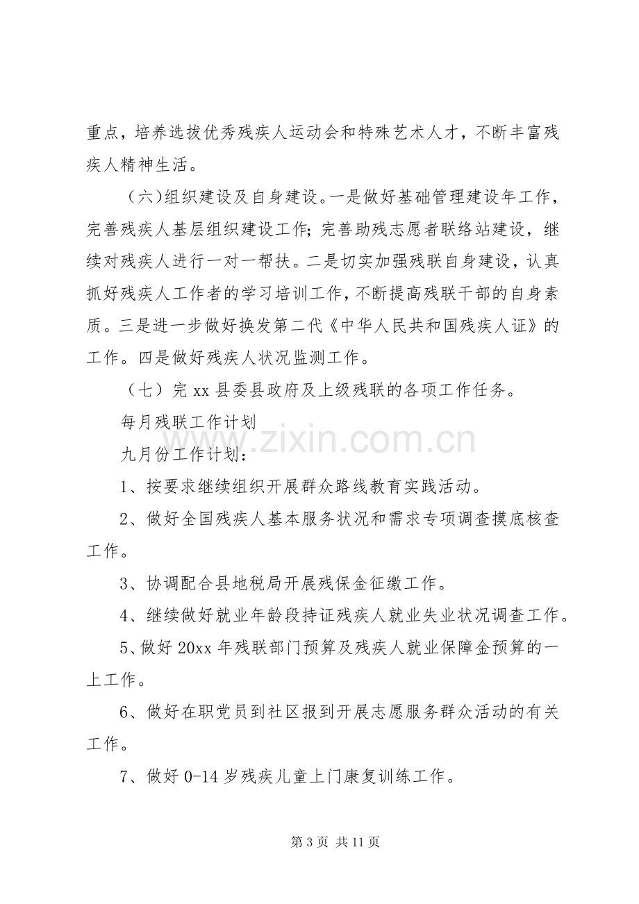 XX年残联工作计划范文材料合集.docx_第3页