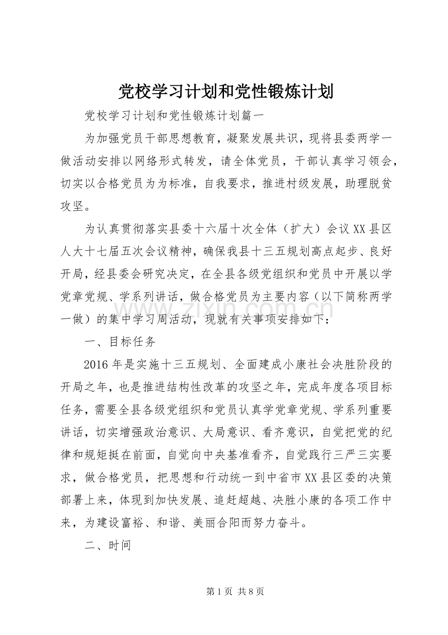 党校学习计划和党性锻炼计划.docx_第1页