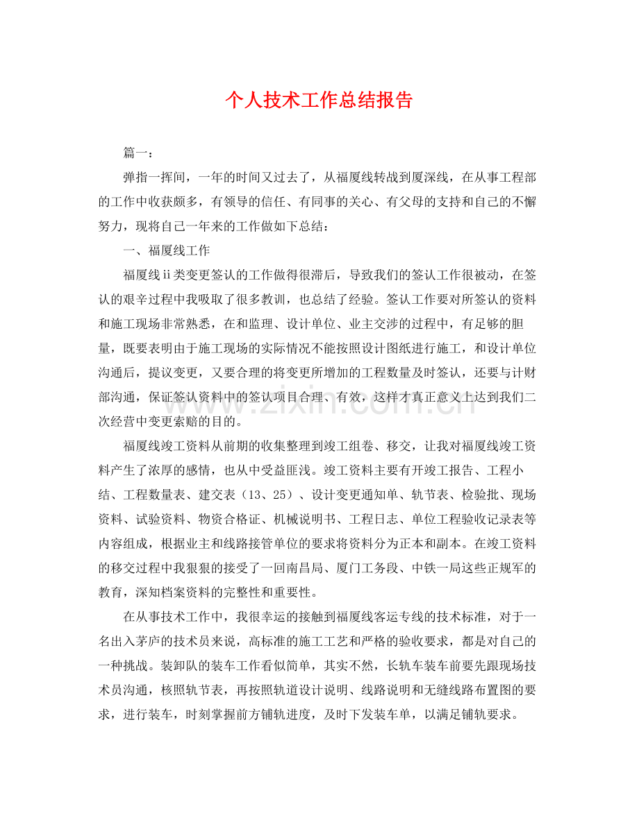 个人技术工作总结报告 .docx_第1页