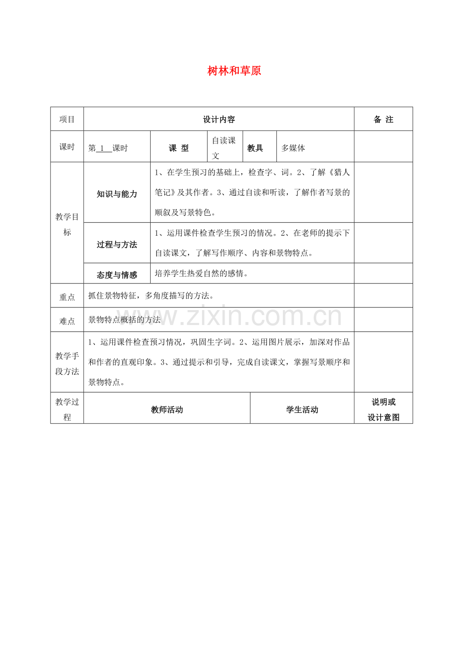 七年级语文上册 12 树林和草原教案 语文版-语文版初中七年级上册语文教案.doc_第1页