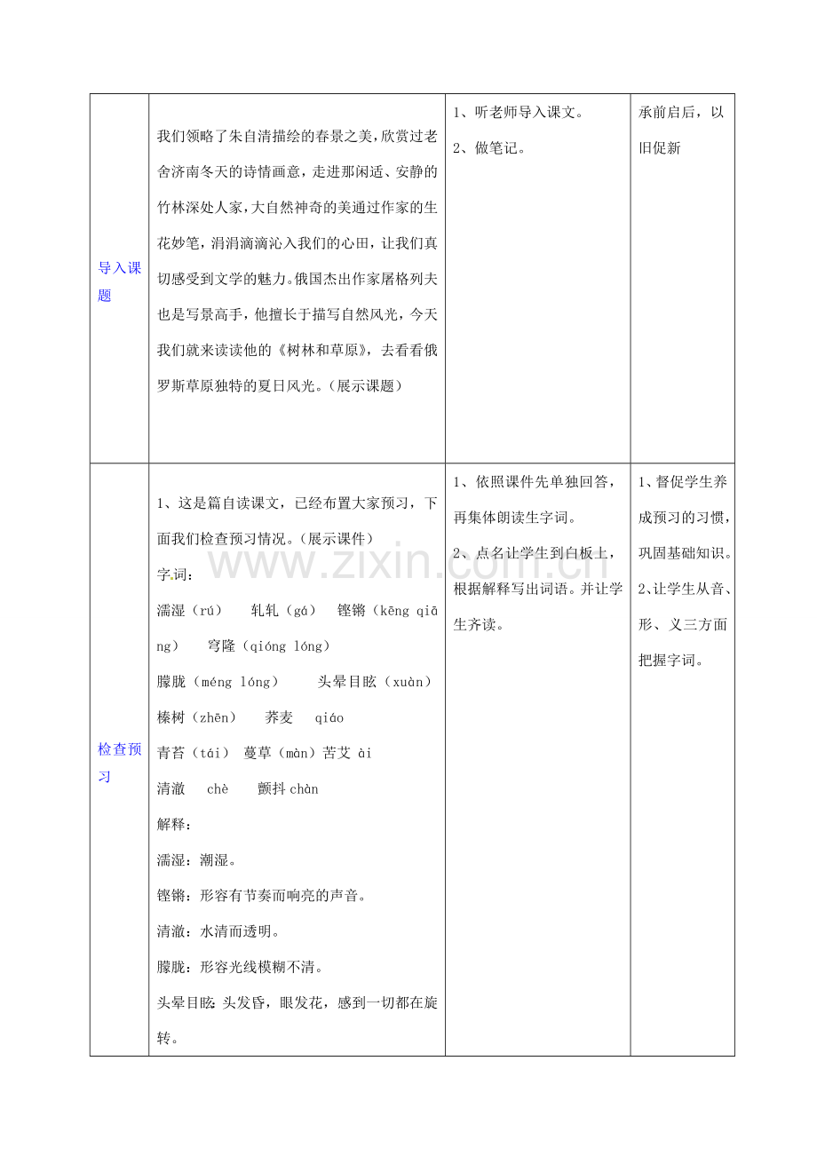 七年级语文上册 12 树林和草原教案 语文版-语文版初中七年级上册语文教案.doc_第2页