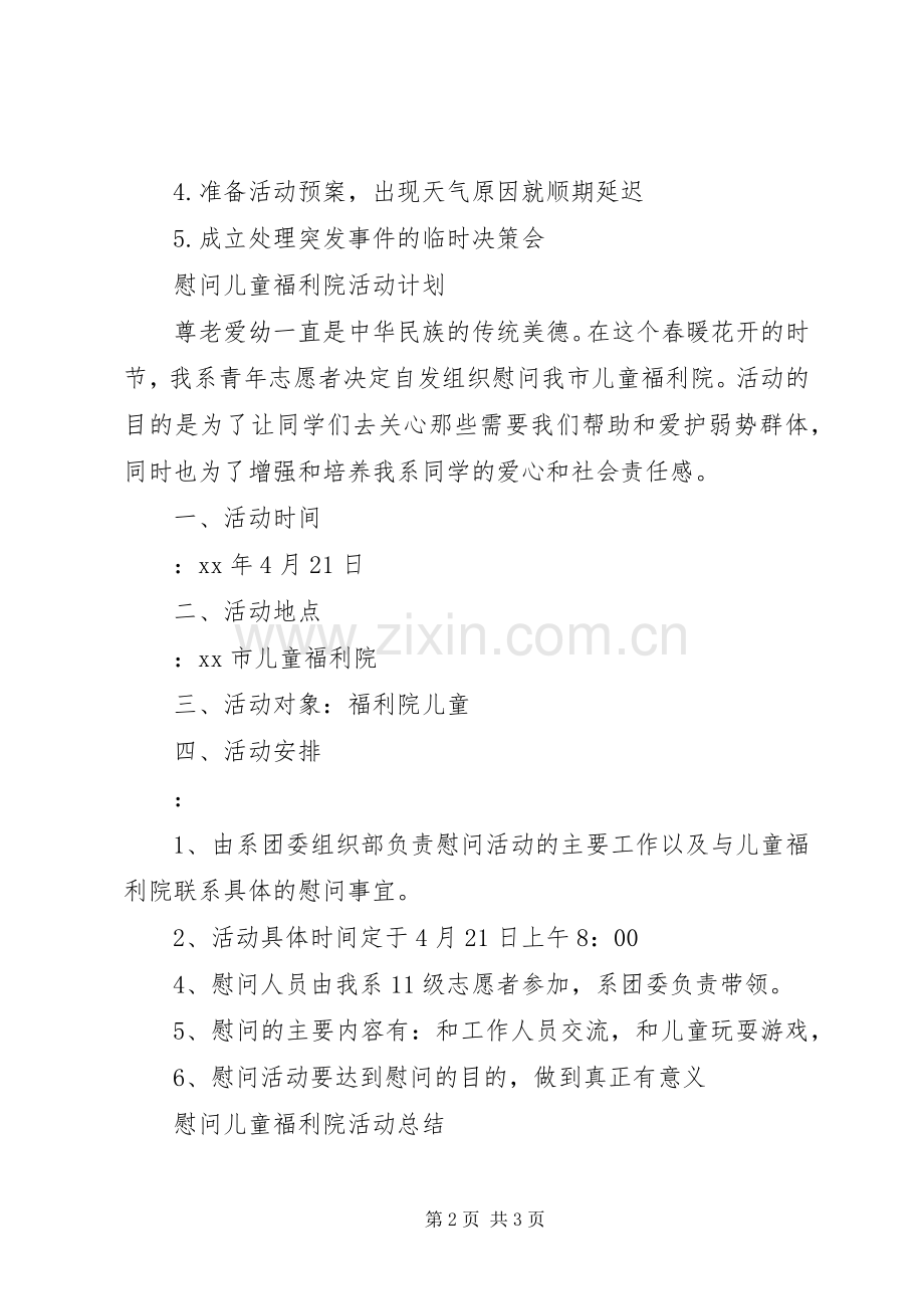 慰问儿童福利院活动计划总结.docx_第2页