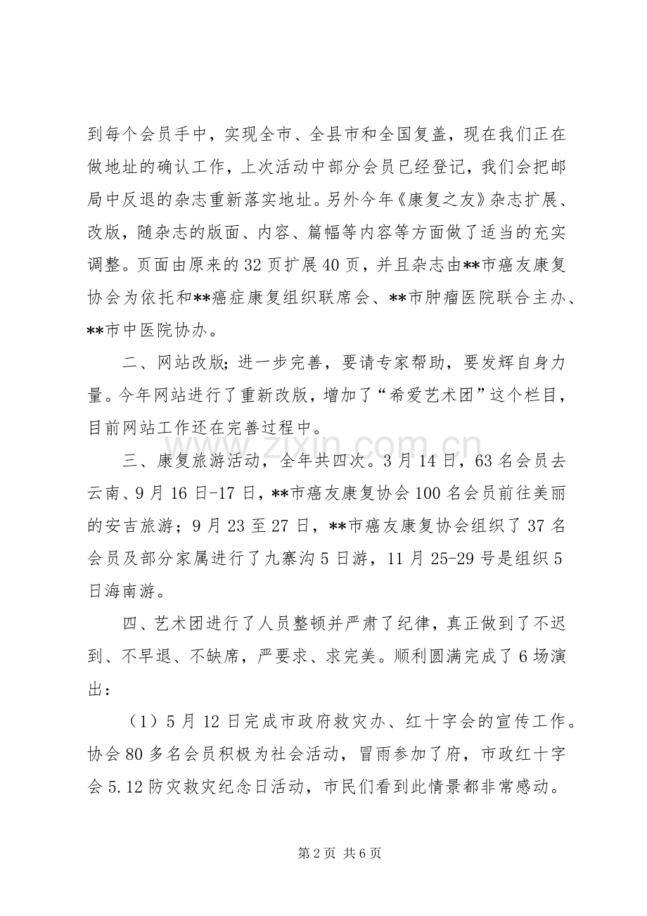 XX年市癌友协会工作总结和XX年工作计划.docx_第2页