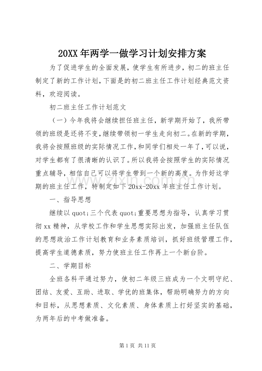 20XX年两学一做学习计划安排方案.docx_第1页