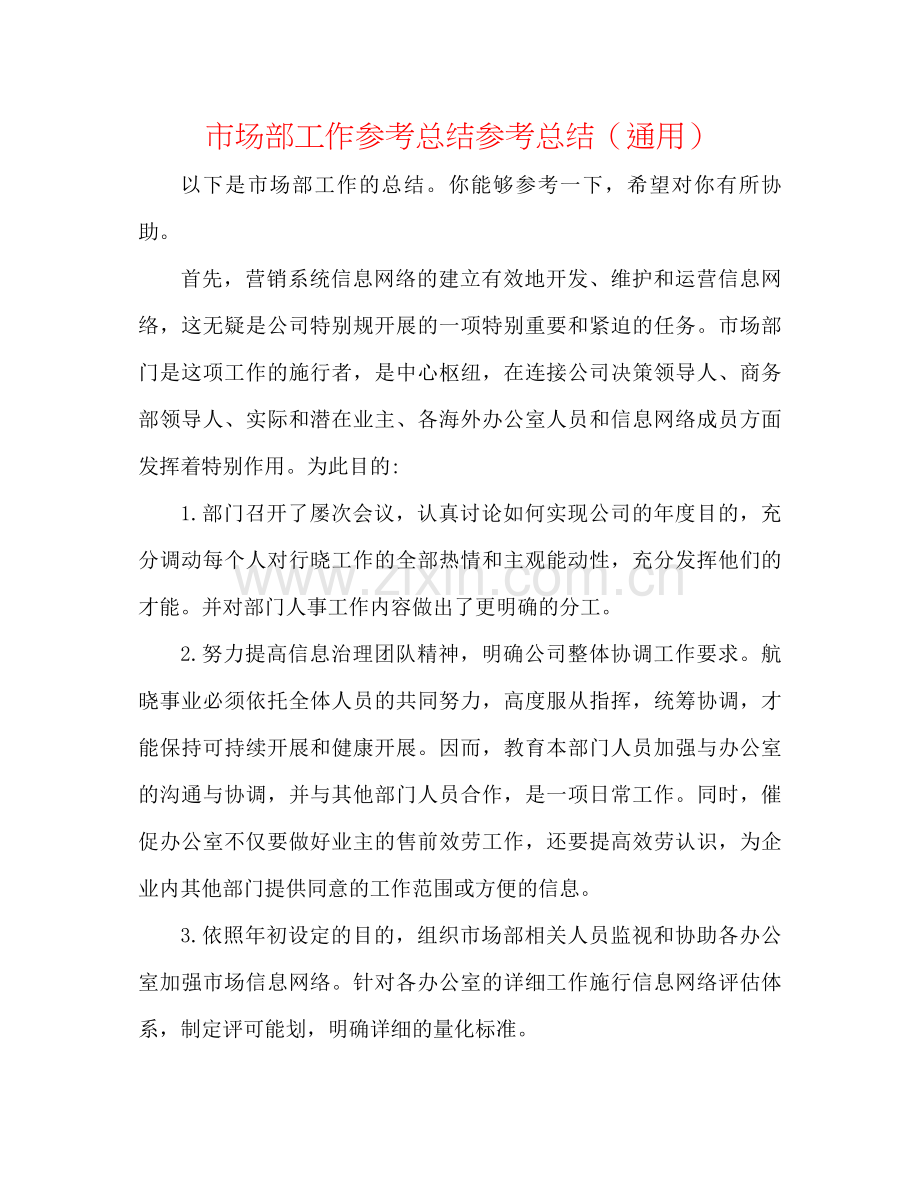 市场部工作参考总结参考总结（通用）.docx_第1页