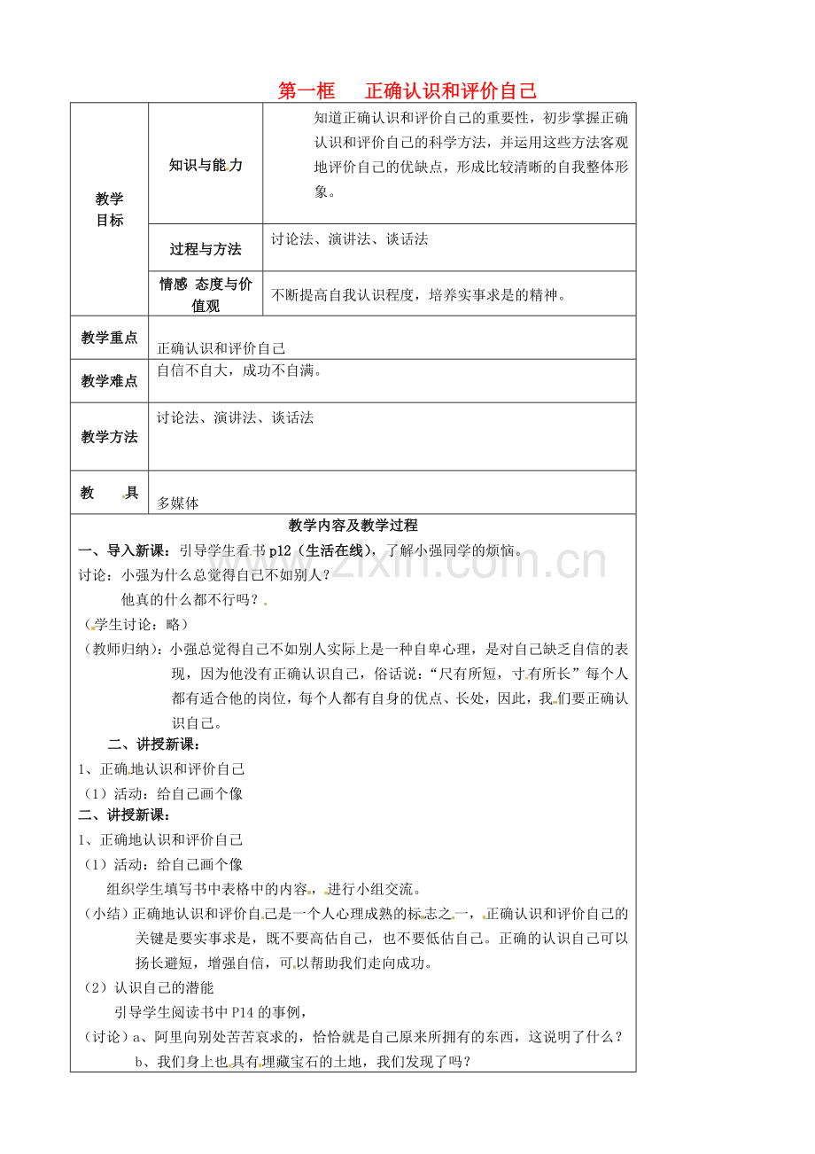 江苏省太仓市第二中学七年级政治上册《第二课 第一框 正确认识和评价自己》教案 苏教版.doc_第1页