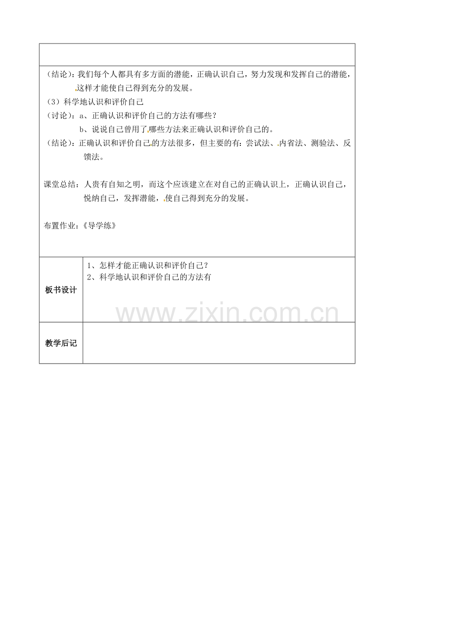 江苏省太仓市第二中学七年级政治上册《第二课 第一框 正确认识和评价自己》教案 苏教版.doc_第2页