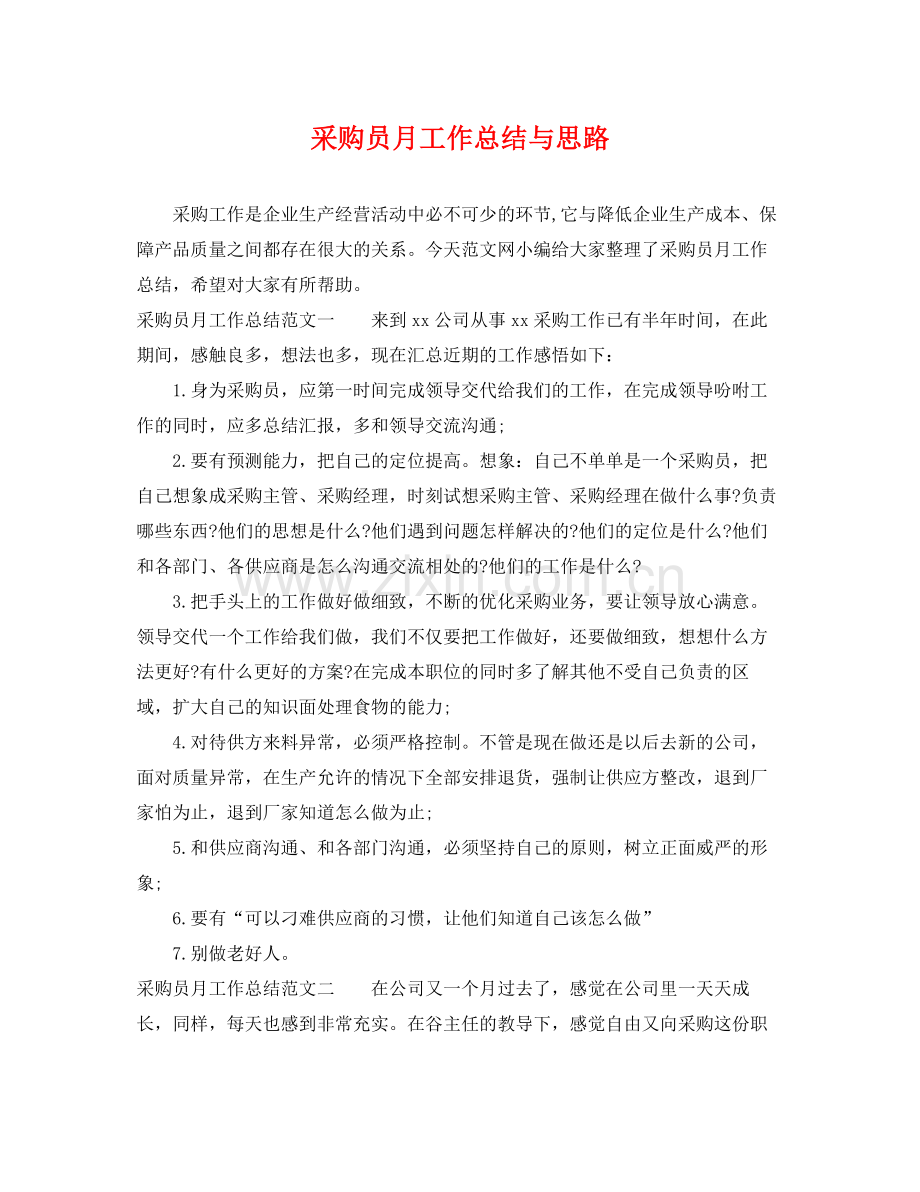 采购员月工作总结与思路 .docx_第1页