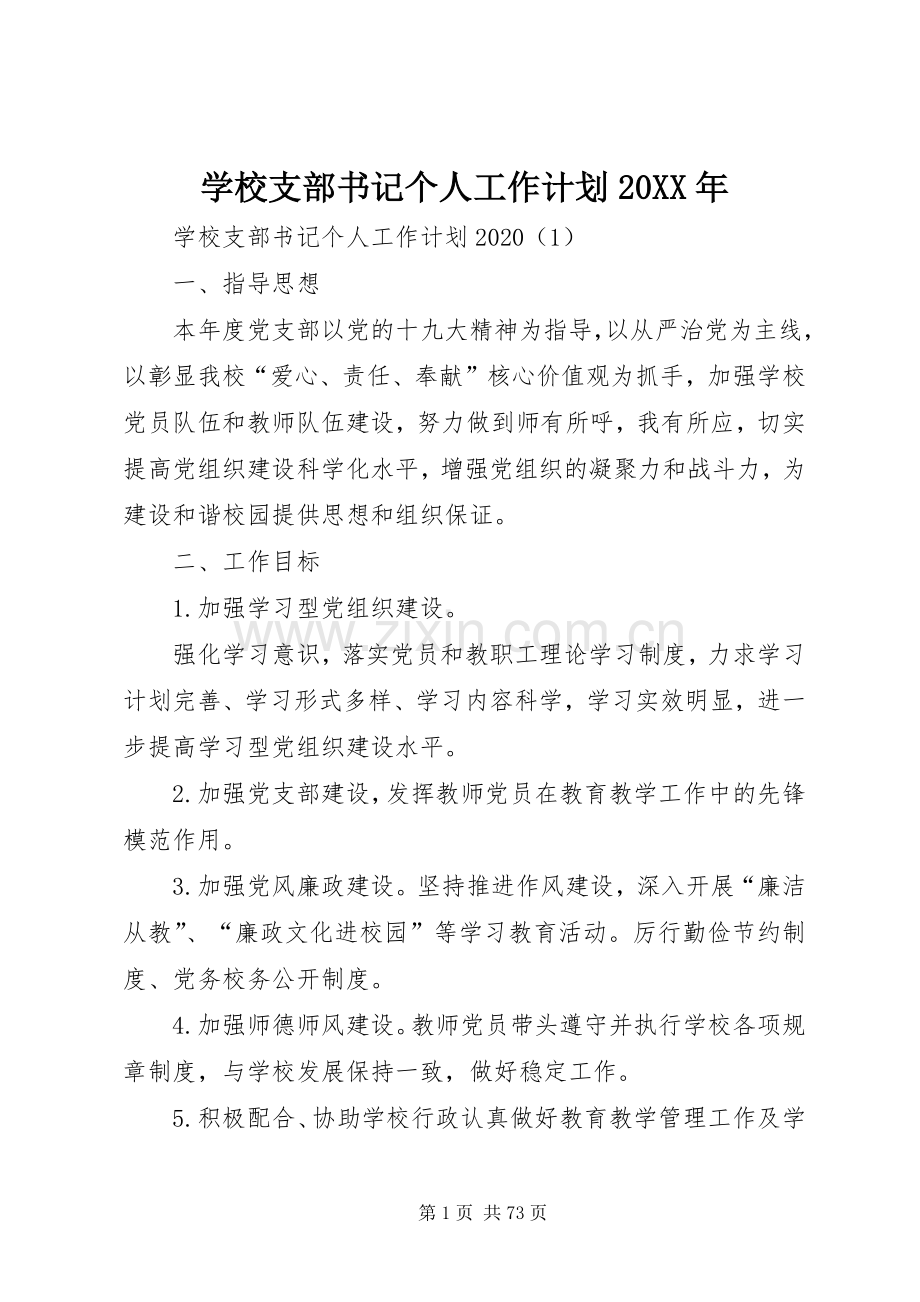 学校支部书记个人工作计划20XX年.docx_第1页