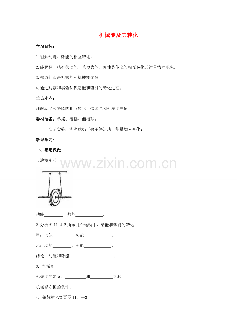 八年级物理下册 第十一章 第4节《机械能及其转化》学案1（无答案）（新版）新人教版.doc_第1页