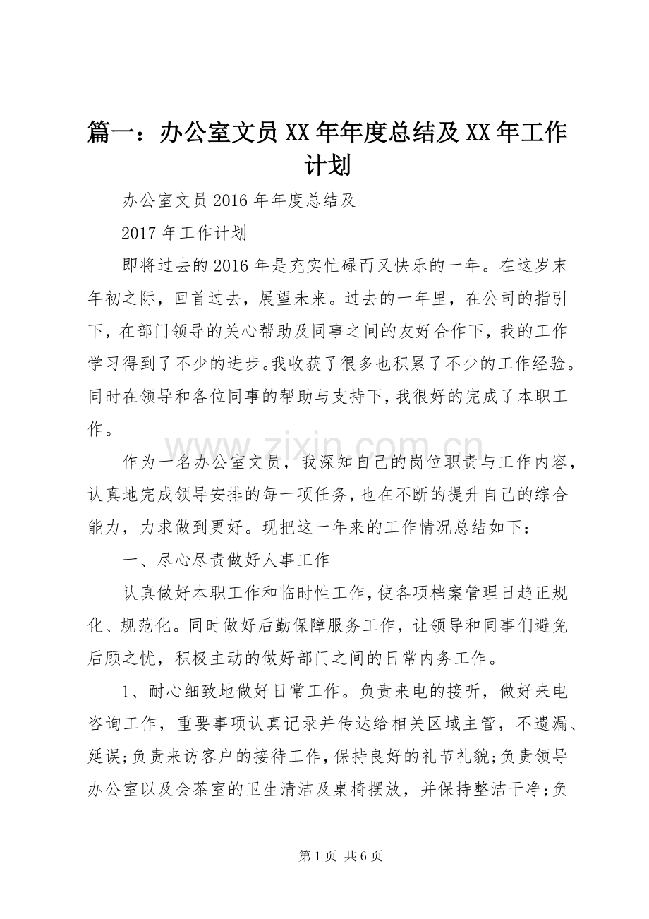 篇一：办公室文员XX年年度总结及XX年工作计划 .docx_第1页