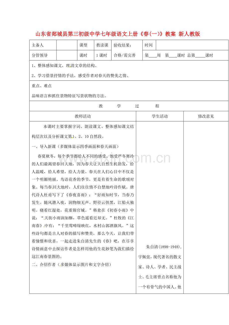 山东省郯城县第三初级中学七年级语文上册《春》教案（一） 新人教版.doc_第1页