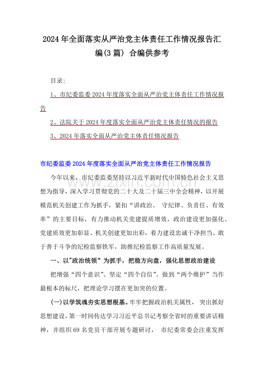 2024年全面落实从严治党主体责任工作情况报告汇编(3篇) 合编供参考.docx_第1页