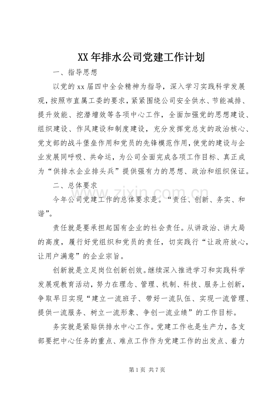 XX年排水公司党建工作计划.docx_第1页