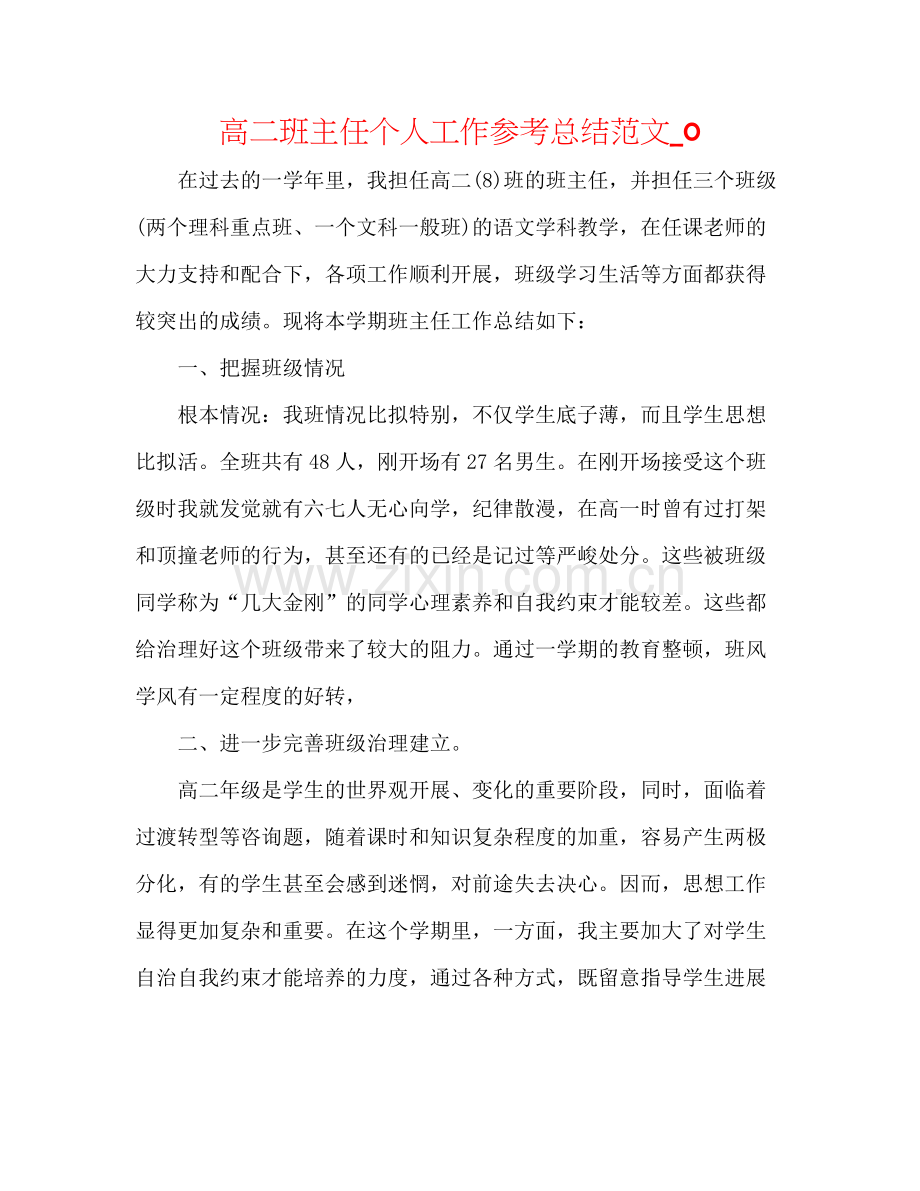 高二班主任个人工作参考总结范文_0.docx_第1页