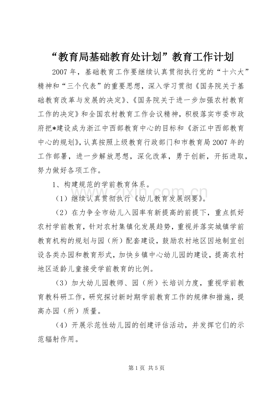 “教育局基础教育处计划”教育工作计划.docx_第1页