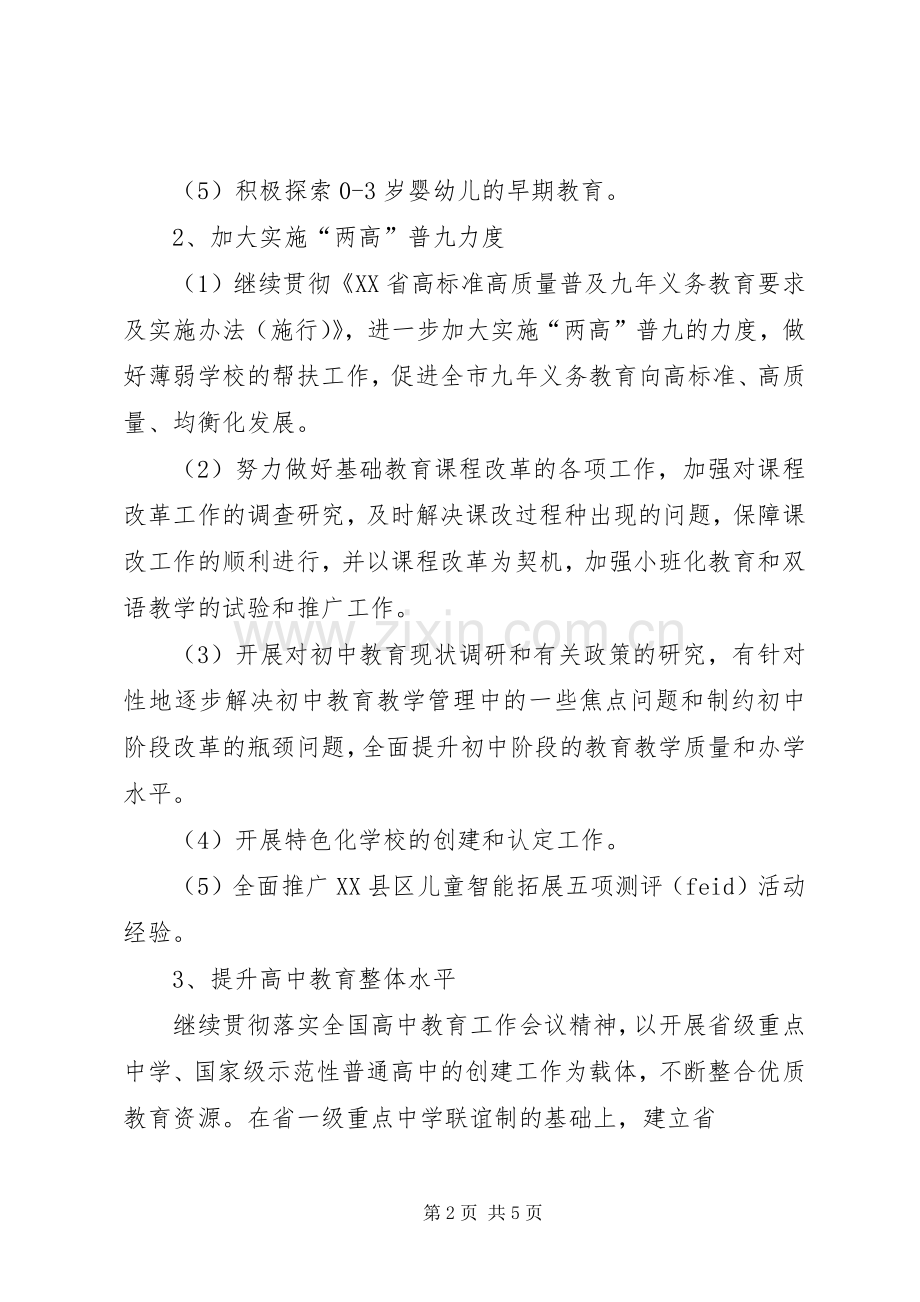 “教育局基础教育处计划”教育工作计划.docx_第2页