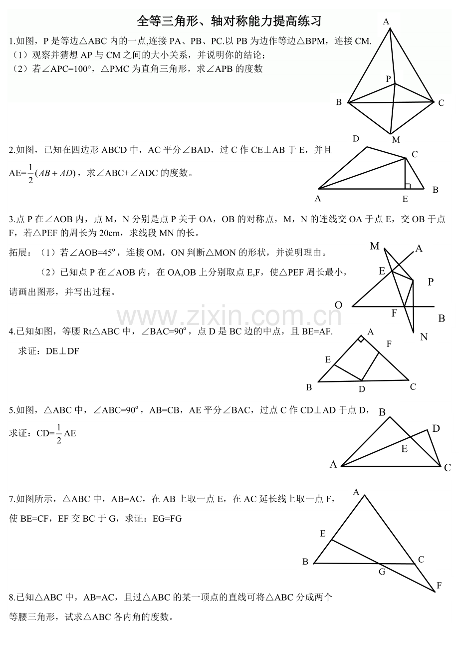 全等三角形、轴对称能力提高练习.doc_第1页