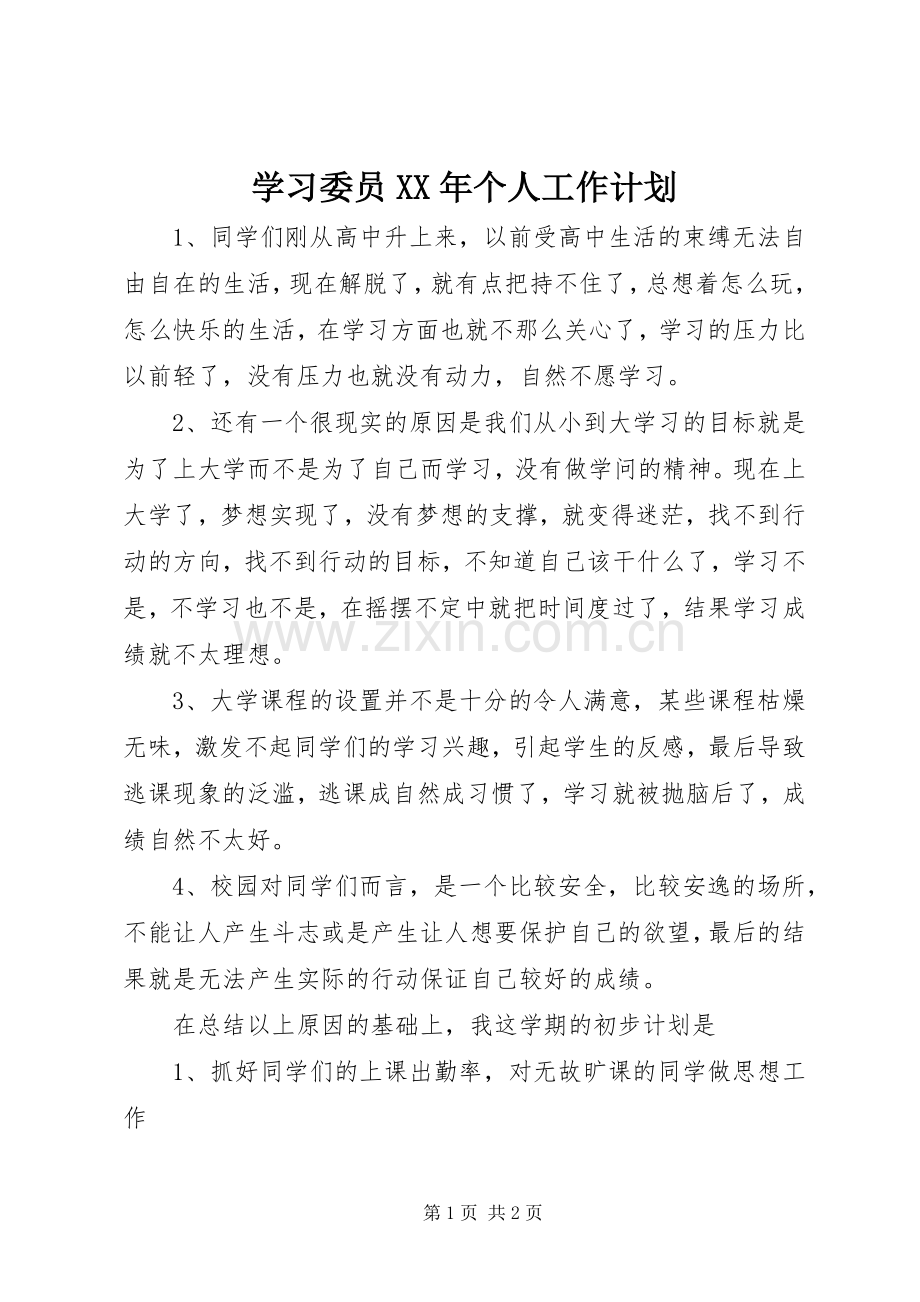 学习委员XX年个人工作计划.docx_第1页