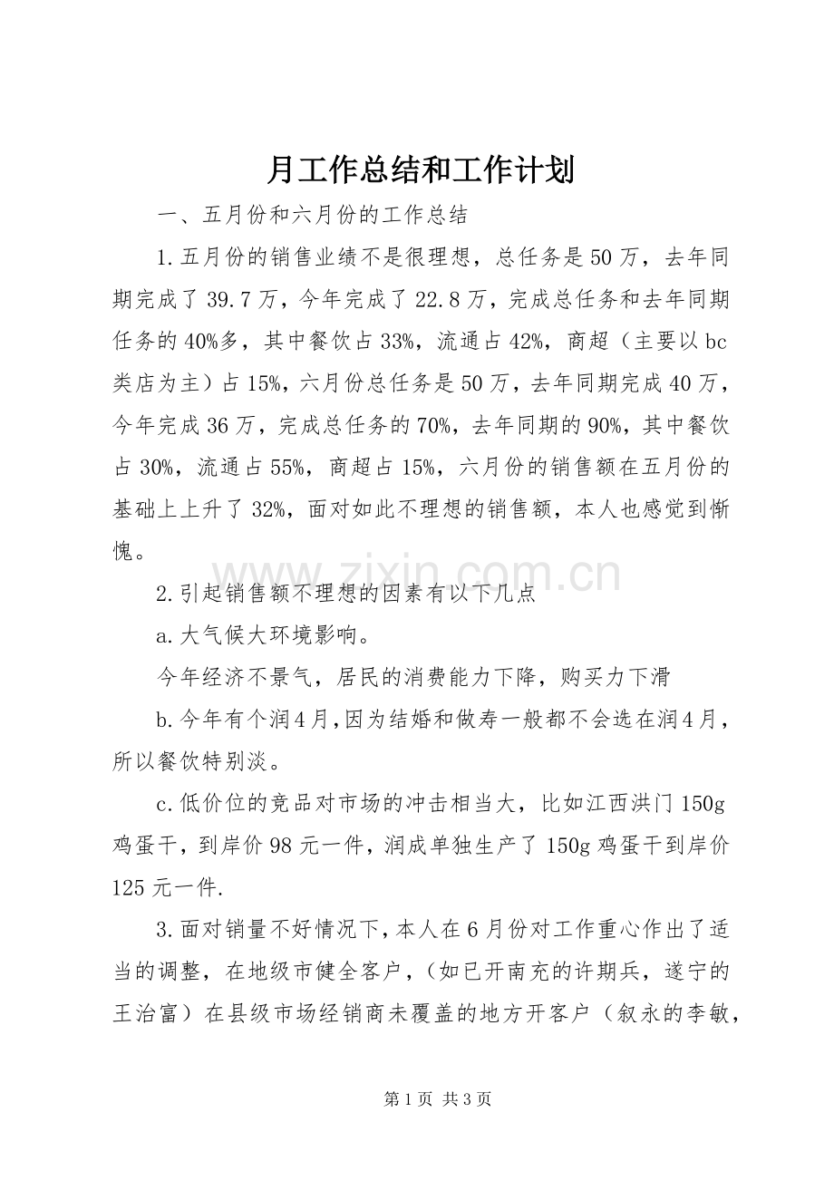 月工作总结和工作计划.docx_第1页