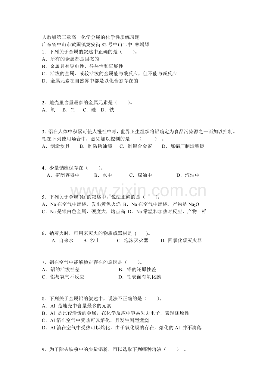 人教版第三章高一化学金属的化学性质练习题.doc_第1页