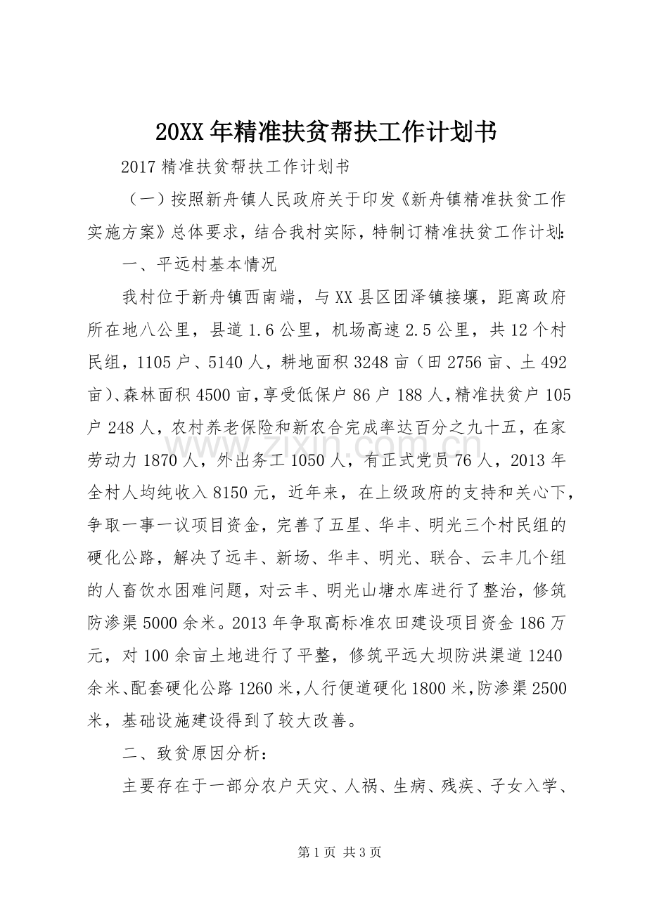 20XX年精准扶贫帮扶工作计划书 .docx_第1页