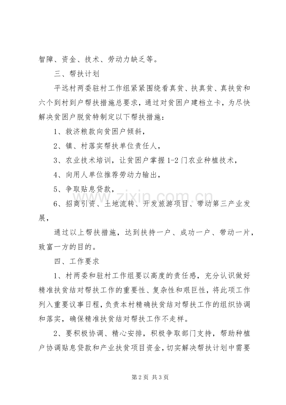 20XX年精准扶贫帮扶工作计划书 .docx_第2页