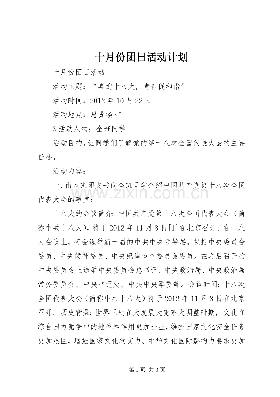 十月份团日活动计划 .docx_第1页