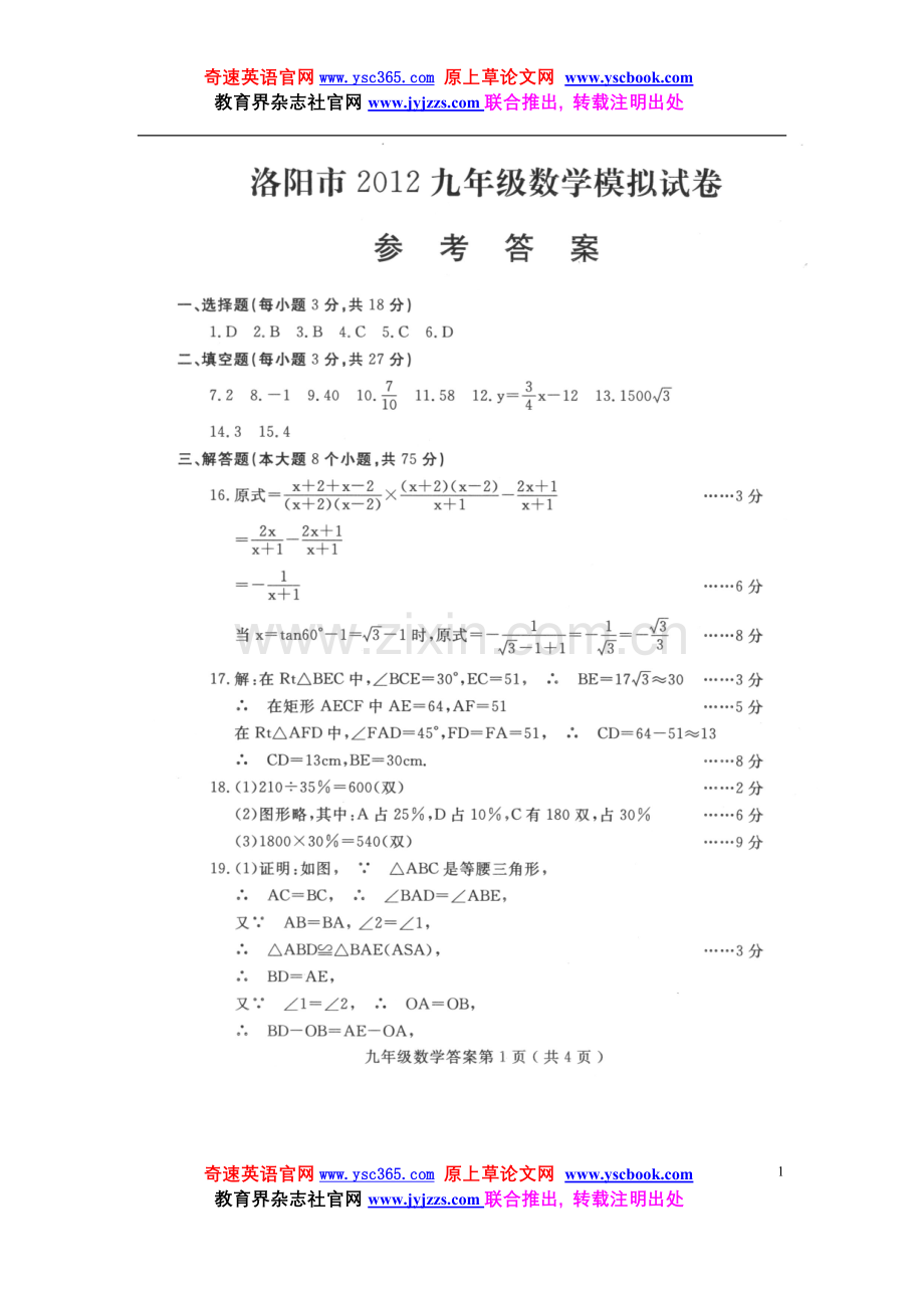 洛阳市2012中招模拟考试数学试题答doc.doc_第1页