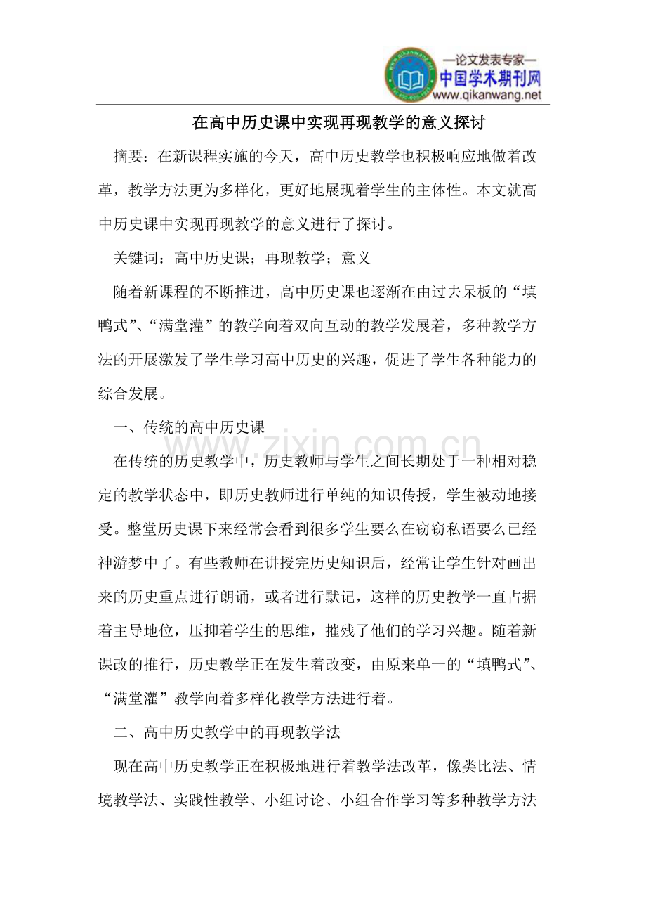 高中历史课中实现再现教学的意义.doc_第1页