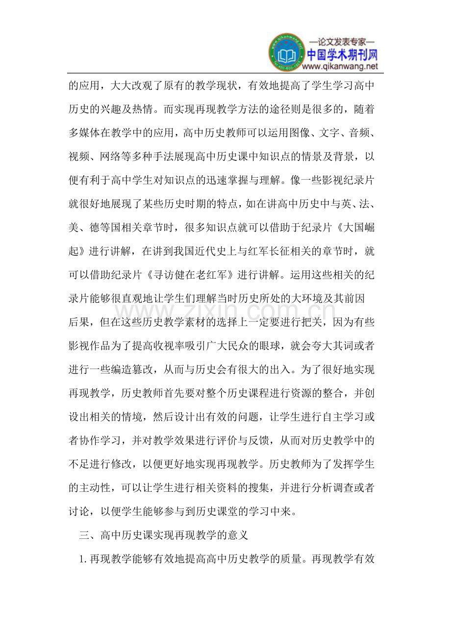 高中历史课中实现再现教学的意义.doc_第2页