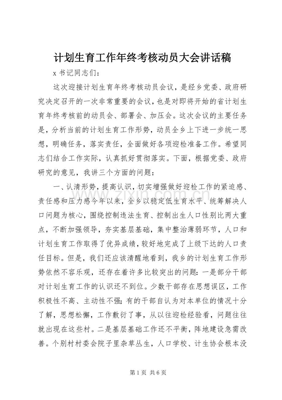 计划生育工作年终考核动员大会讲话稿.docx_第1页