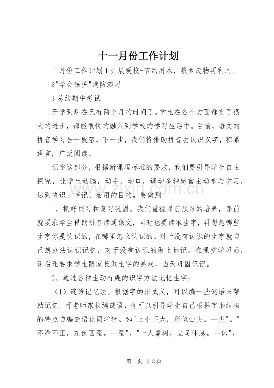 十一月份工作计划.docx_第1页