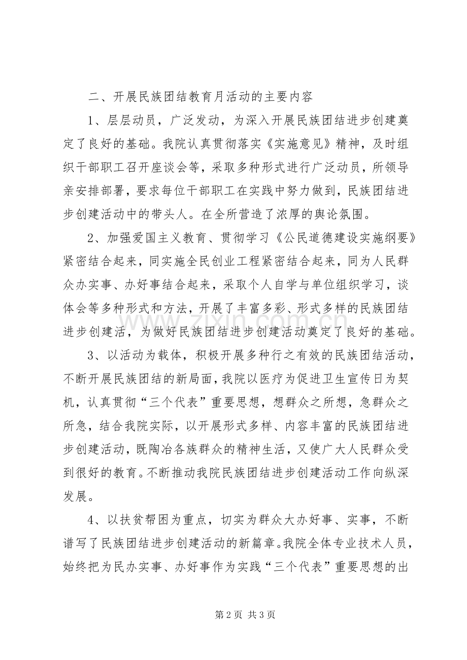 20XX年民族团结进步创建活动计划 (3).docx_第2页