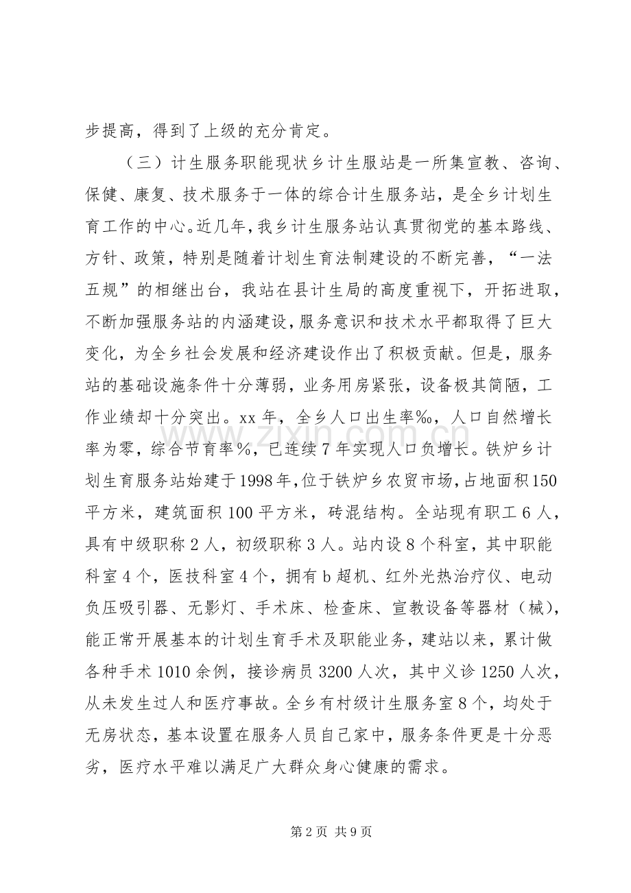 计划生育服务站调研报告 .docx_第2页