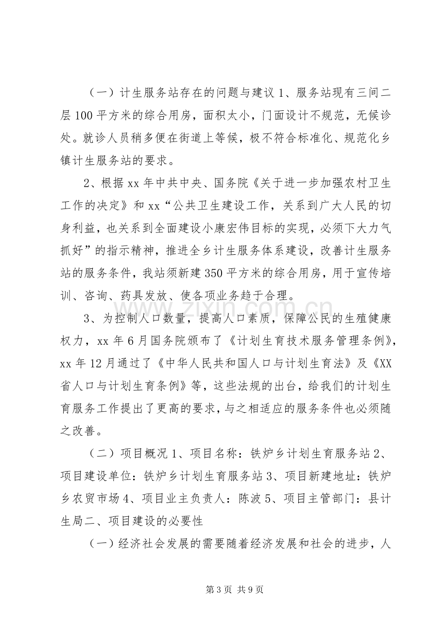 计划生育服务站调研报告 .docx_第3页