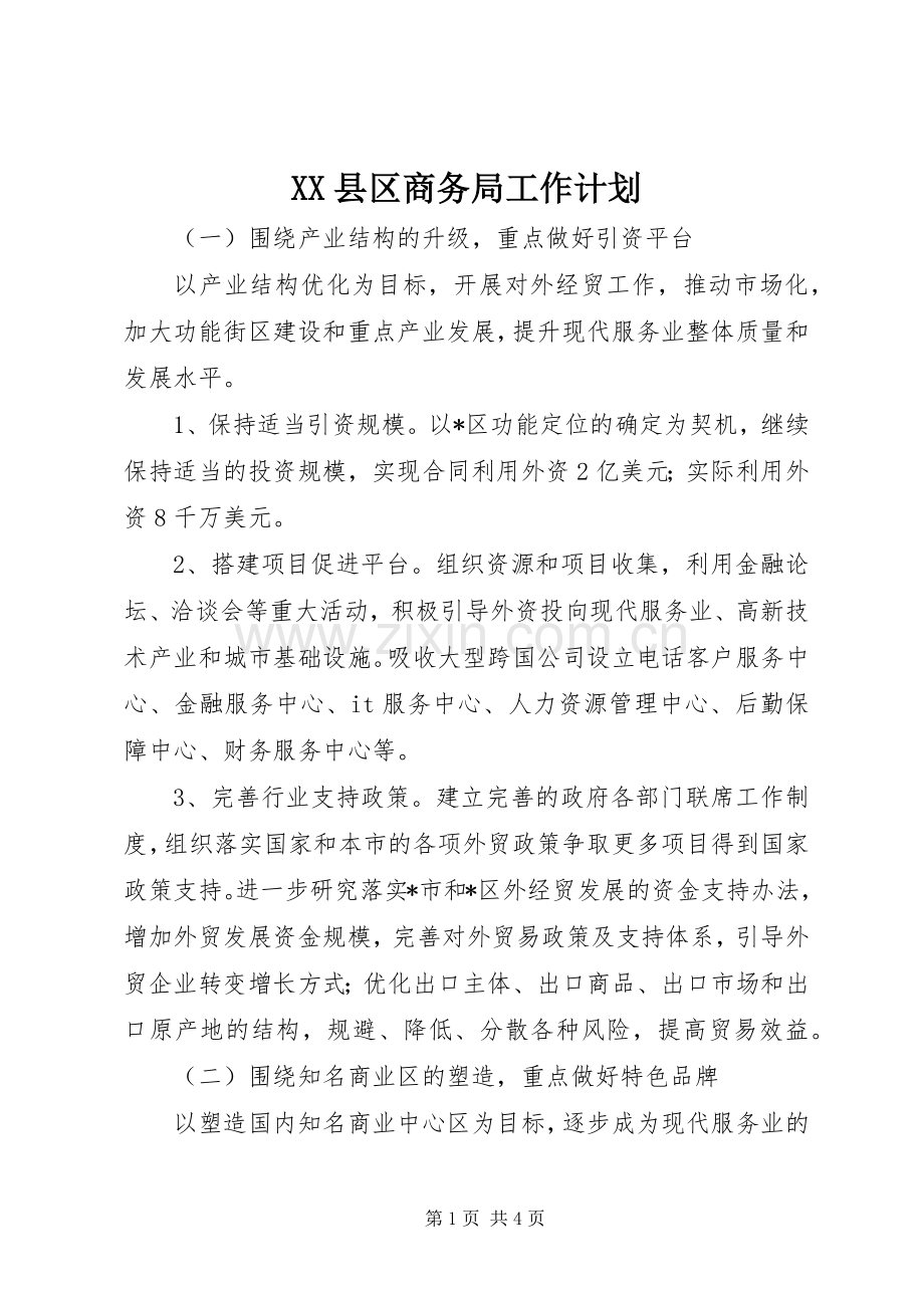 XX县区商务局工作计划.docx_第1页