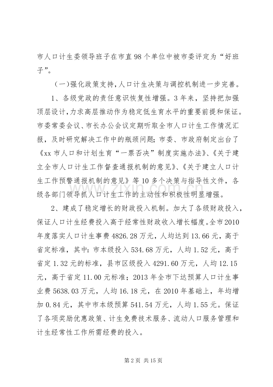 全市人口和计划生育工作情况报告.docx_第2页