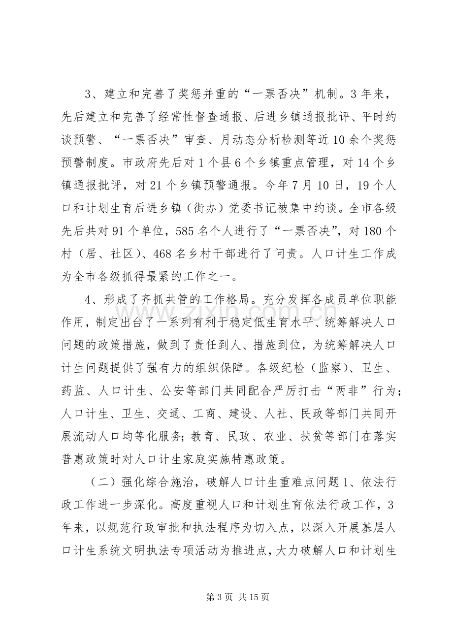 全市人口和计划生育工作情况报告.docx_第3页