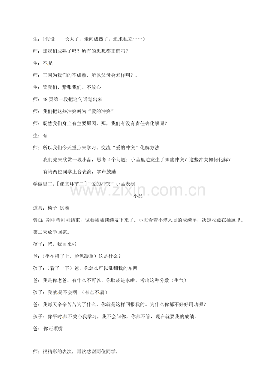 重庆市七年级道德与法治上册 第二单元 学会交往 2.1 我爱我家 化解“爱的冲突”教案 粤教版-粤教版初中七年级上册政治教案.doc_第2页