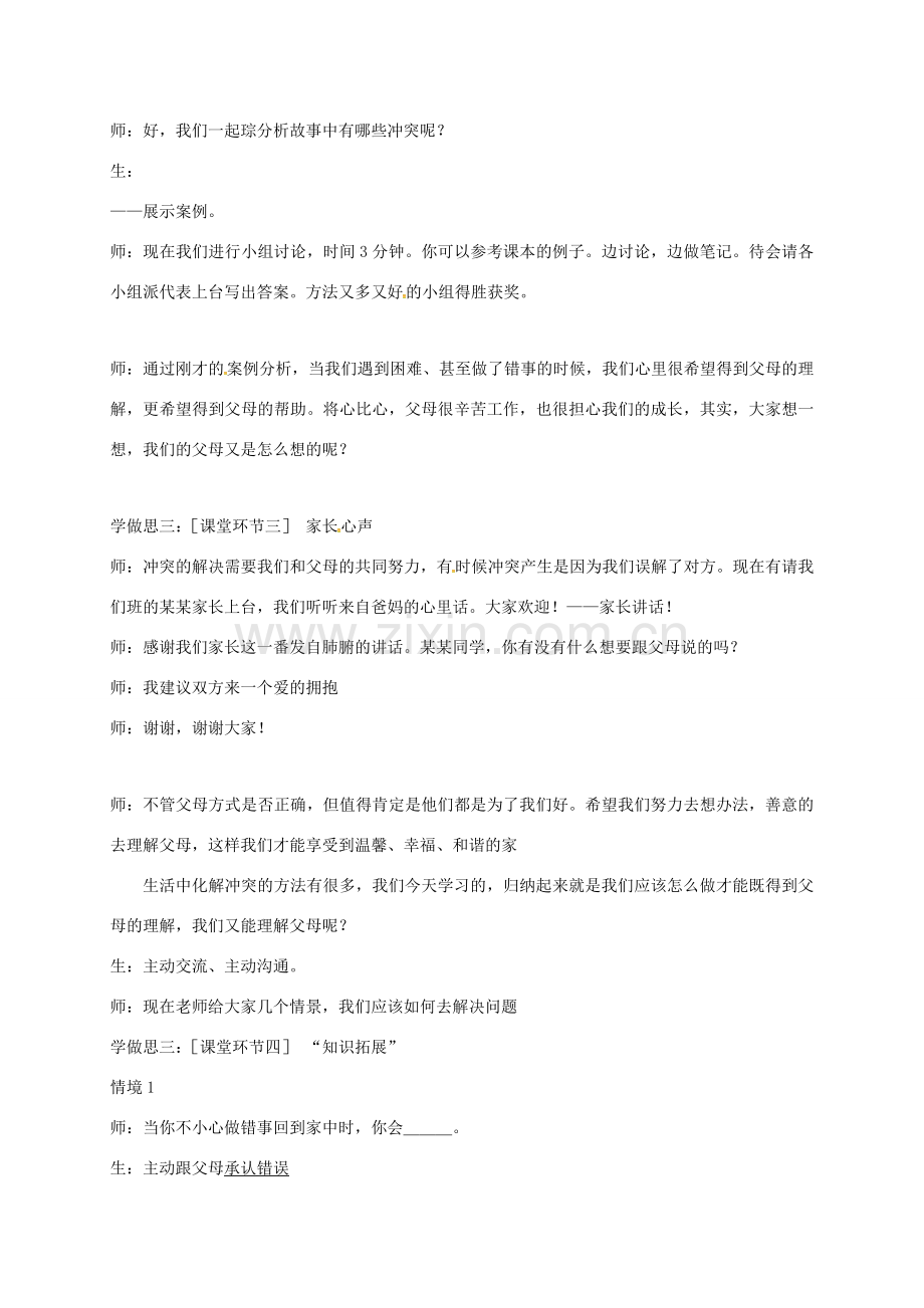 重庆市七年级道德与法治上册 第二单元 学会交往 2.1 我爱我家 化解“爱的冲突”教案 粤教版-粤教版初中七年级上册政治教案.doc_第3页