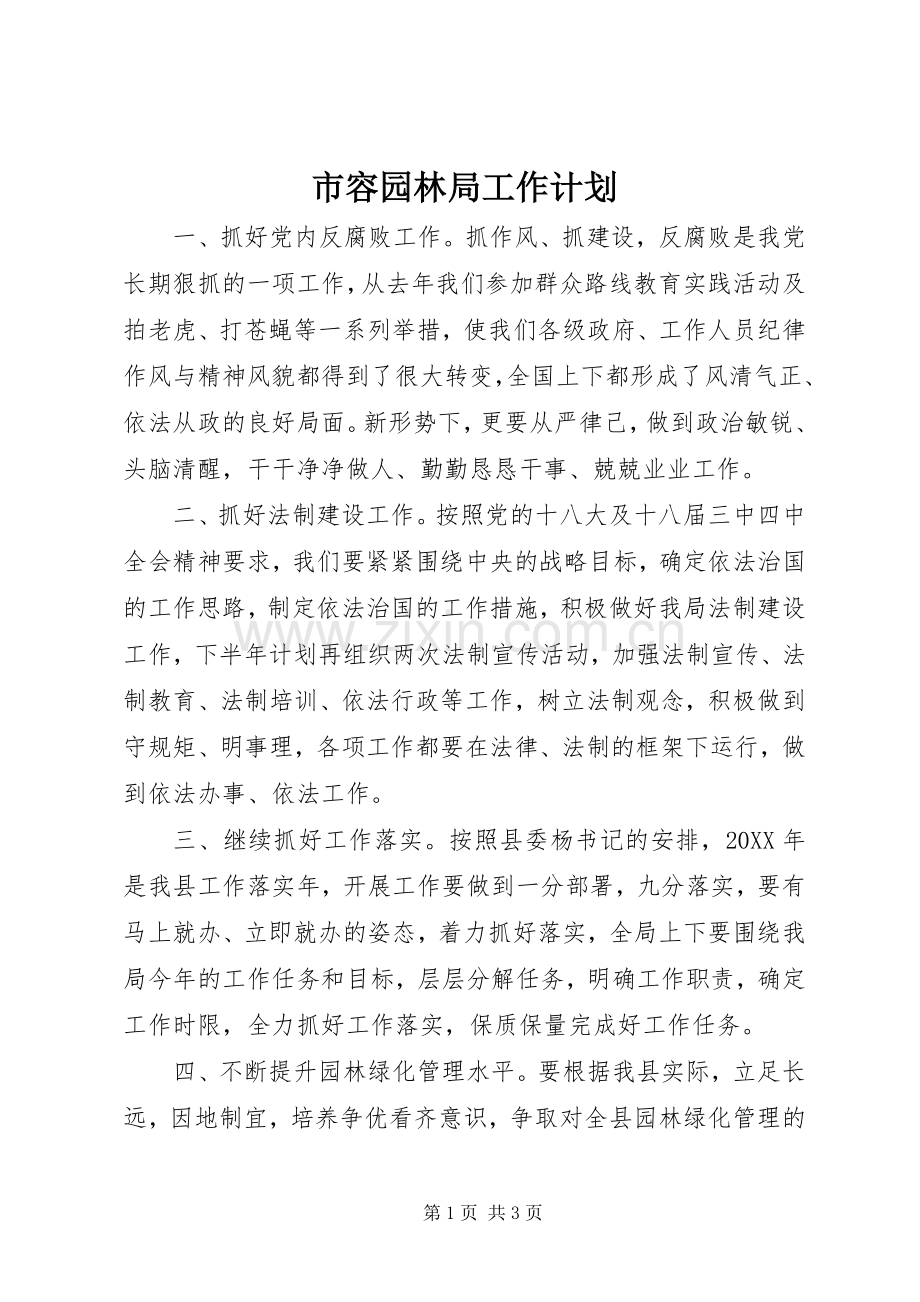 市容园林局工作计划 .docx_第1页