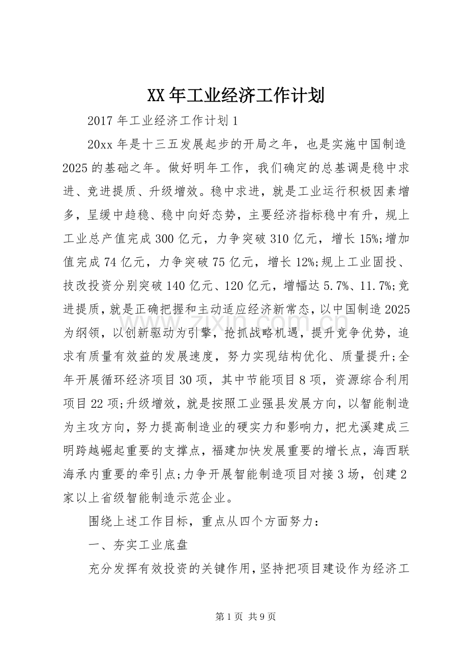 XX年工业经济工作计划.docx_第1页