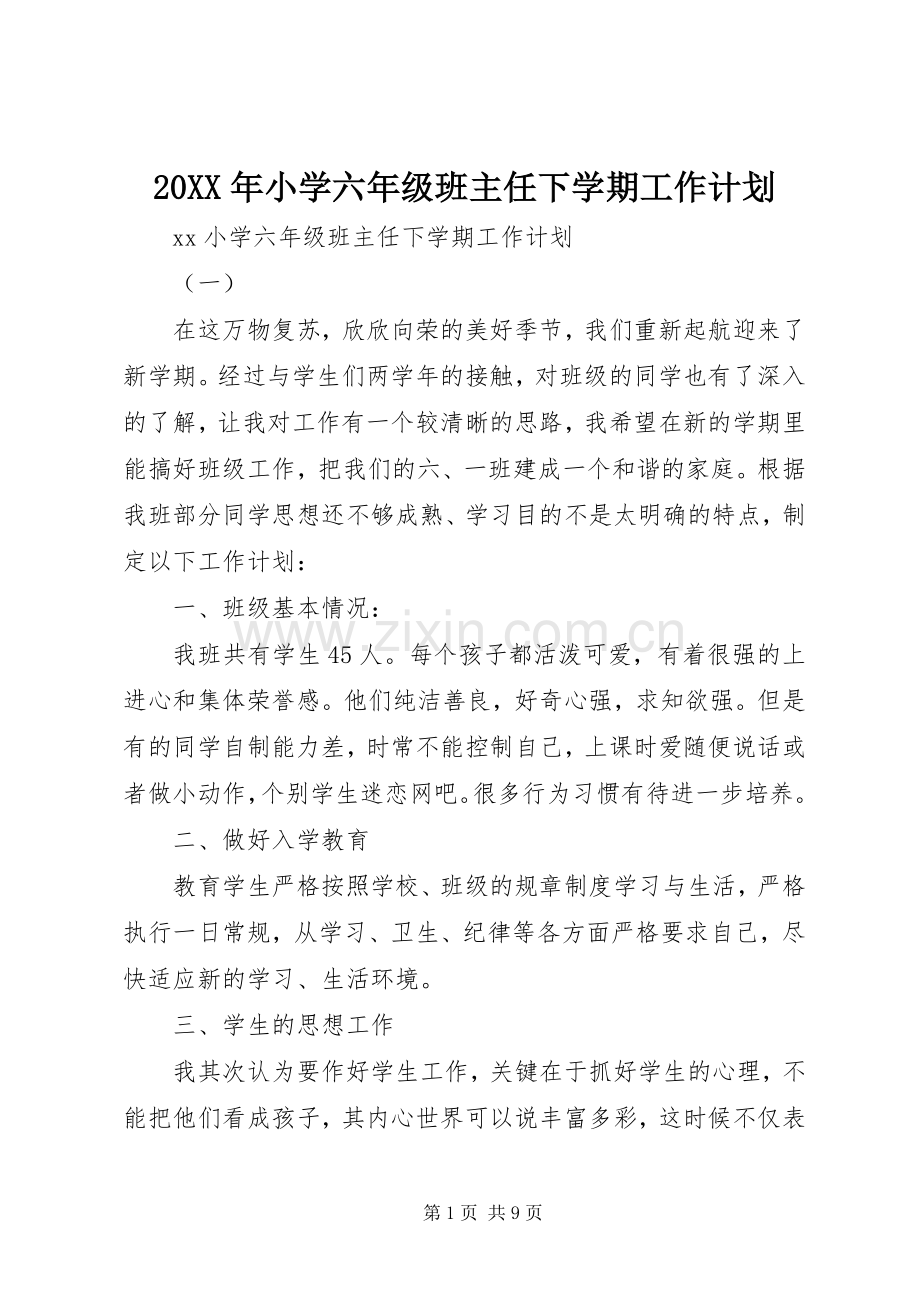 20XX年小学六年级班主任下学期工作计划.docx_第1页