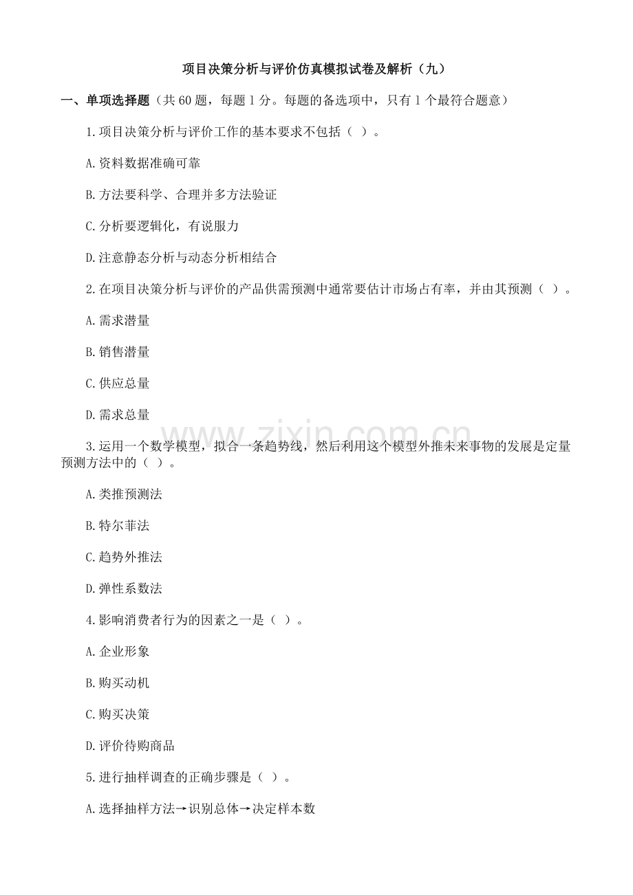 项目决策分析与评价仿真模拟试卷及解析9.doc_第1页